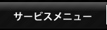 サービスメニュー